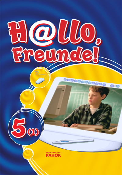 Паперова книга «Hallo, Freunde! Підручник німецької мови. 5(1)», авторів Світлана Сотникова, Наталія Білоусова - фото №1