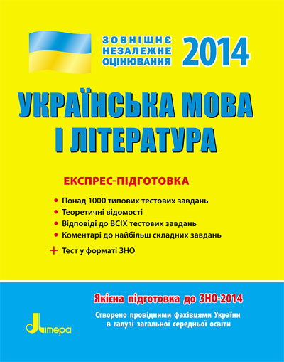 Бумажная книга «ЗНО 2014: Експрес-підготовка Українська та література» - фото №1