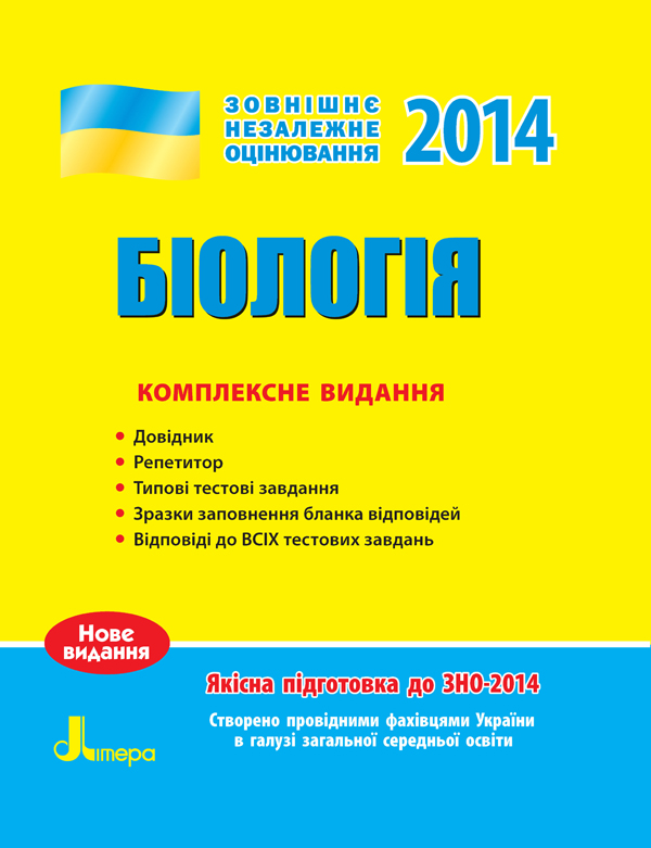 Бумажная книга «ЗНО 2014: Комплексне видання. Біологія», авторов Елена Бида, Сергей Дерий, Людмила Прокопенко - фото №1