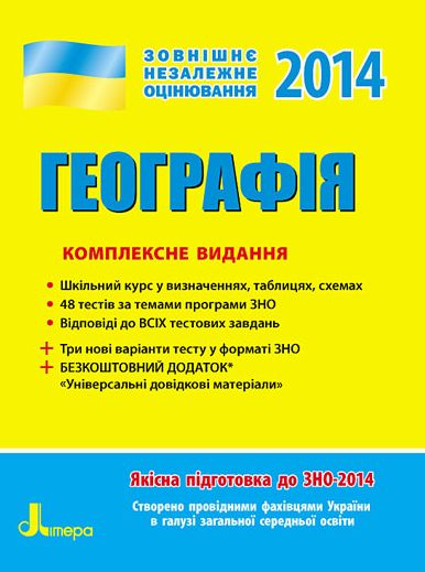 Паперова книга «ЗНО 2014: Комплексне видання. Географія», автор Галина Довгань - фото №1