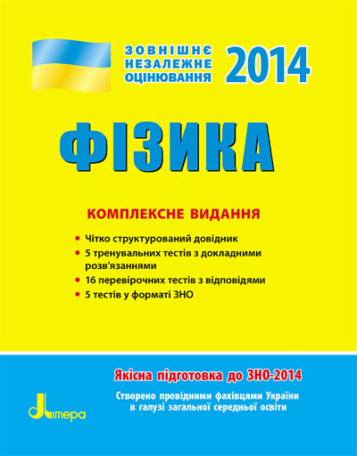 Паперова книга «ЗНО 2014: Комплексне видання. Фізика», авторів Г. Богданова, Фаїна Божинова - фото №1