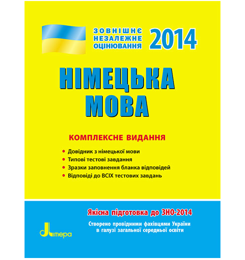 Бумажная книга «ЗНО 2014: Комплексне видання. Німецька мова» - фото №1