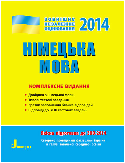 Книга ЗНО 2014: Комплексне видання. Німецька мова