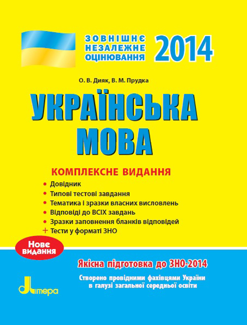 Бумажная книга «ЗНО 2014: Комплексне видання. Українська мова», авторов Елена Дияк, Виктория Прудкая - фото №1