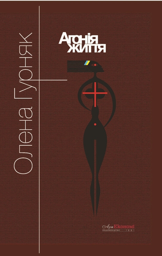 Паперова книга «Агонія життя», автор Олена Гурняк - фото №1