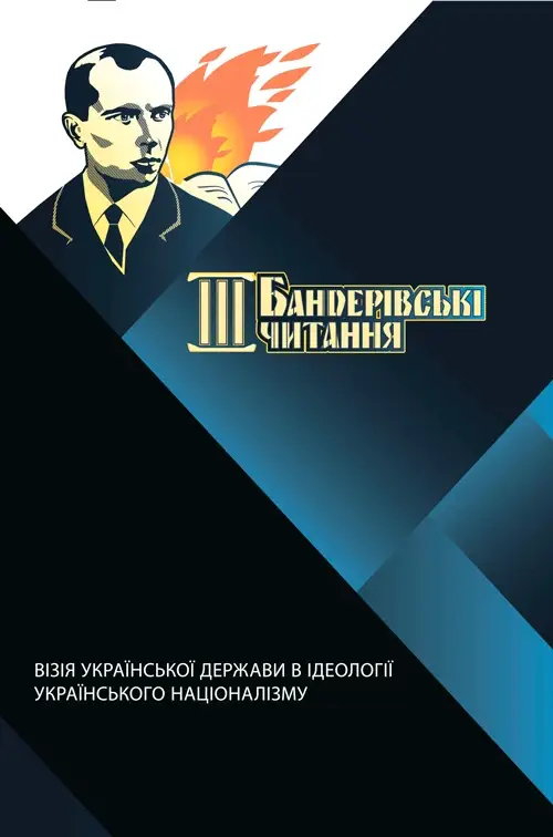 III Бандерівські читання. Візія Української держави...