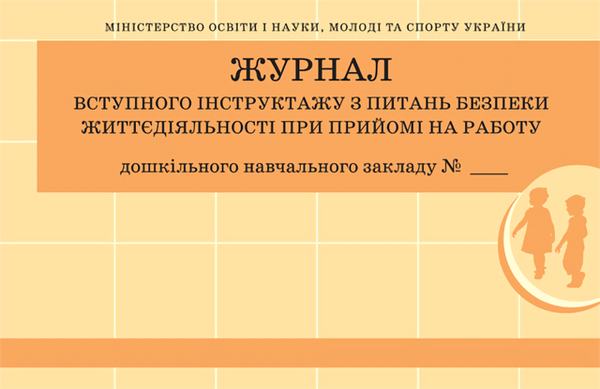 Книга Журнал вступного інструктажу з питань безпеки...
