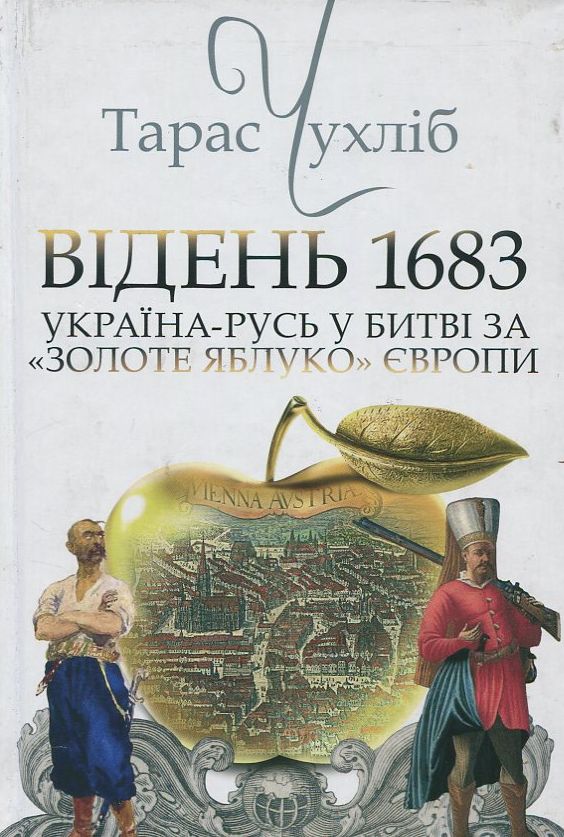 Бумажная книга «Відень 1683. Україна-Русь у битві за "Золоте яблуко" Європи», автор Тарас Чухлиб - фото №1