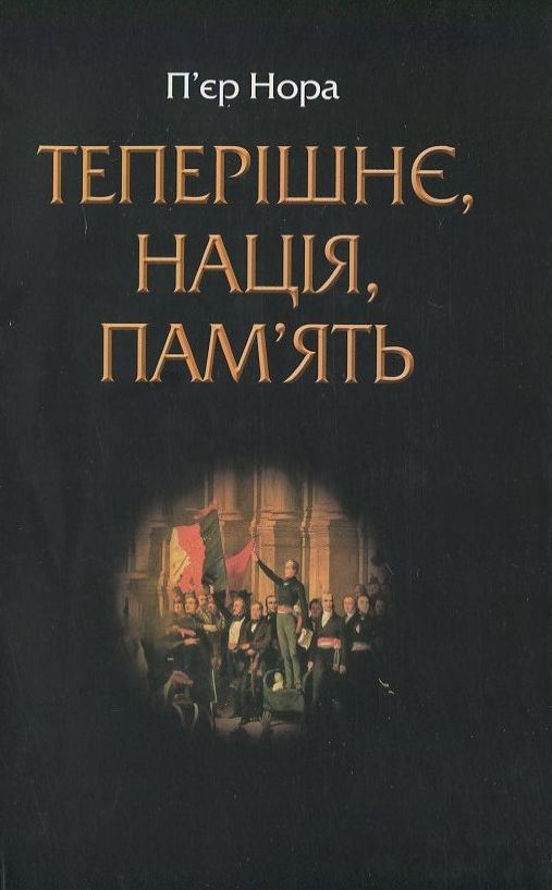Бумажная книга «Теперішнє, нація, пам'ять», автор Пьер Нора - фото №1