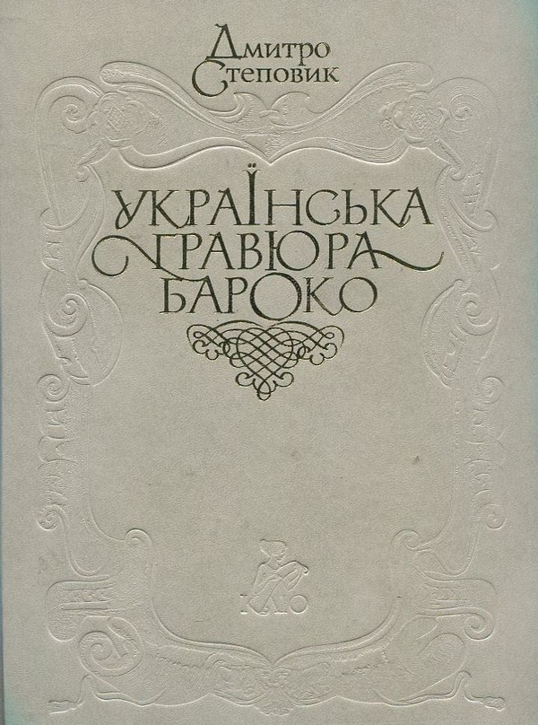 Бумажная книга «Українська гравюра Бароко», автор Дмитрий Степовик - фото №1