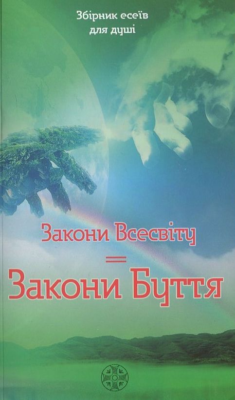 Паперова книга «Закони Всесвіту. Закони Буття» - фото №1