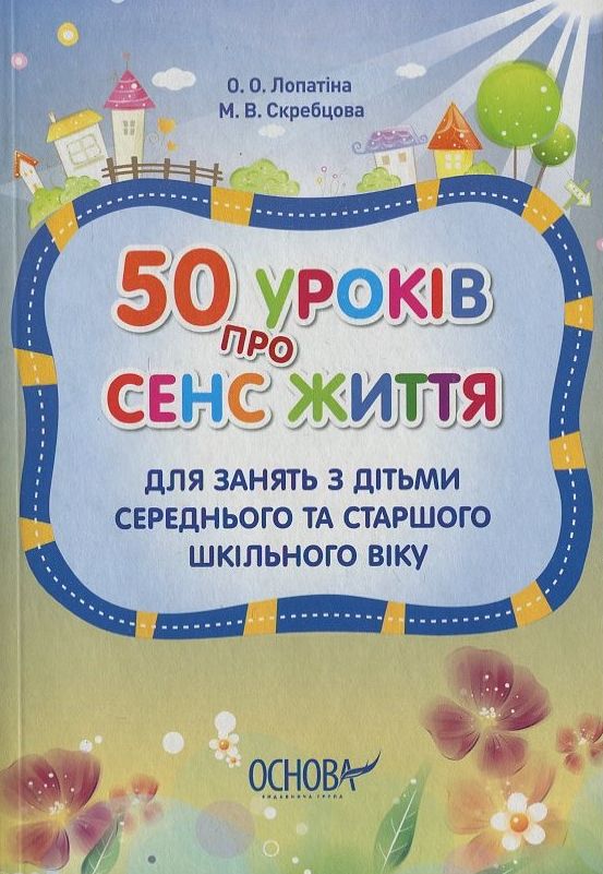 [object Object] «50 уроків про сенс життя. Для занять з дітьми середнього та старшого шкільного віку», автор Олександра Лопатіна - фото №1