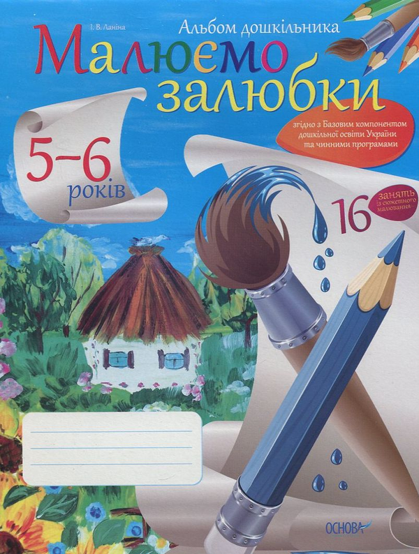 Книга Малюємо залюбки