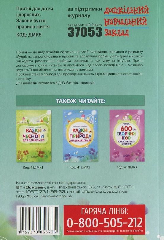 [object Object] «Притчі для дітей і дорослих. 63 притчі про головне: закони буття, правила життя», автор Олександра Лопатіна - фото №3 - мініатюра