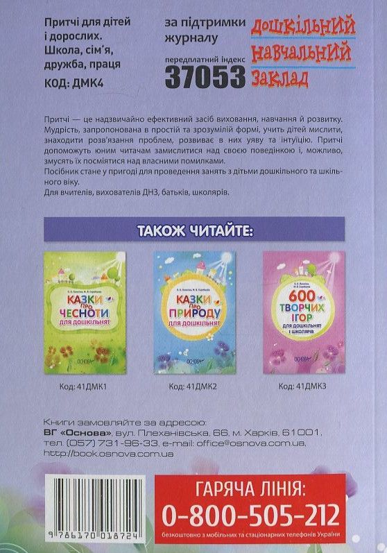 [object Object] «Притчі для дітей і дорослих. 100 притч про головне: школа, сім'я, дружба, праця», автор Олександра Лопатіна - фото №3 - мініатюра