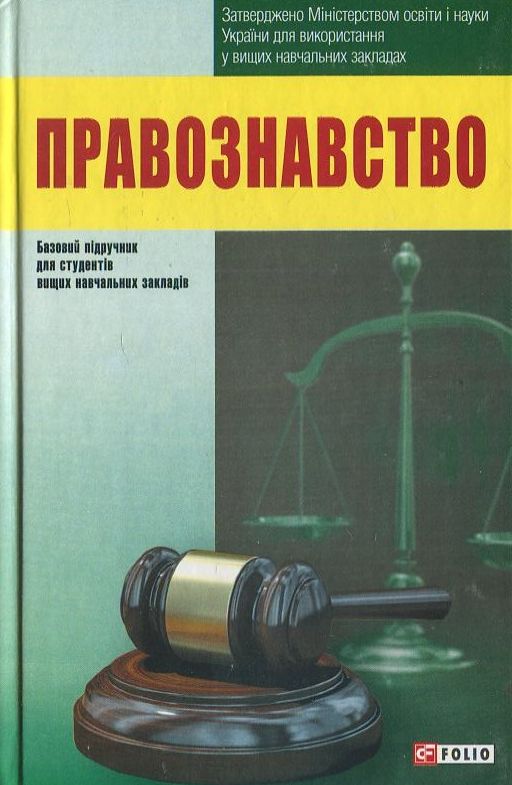Бумажная книга «Правознавство» - фото №1