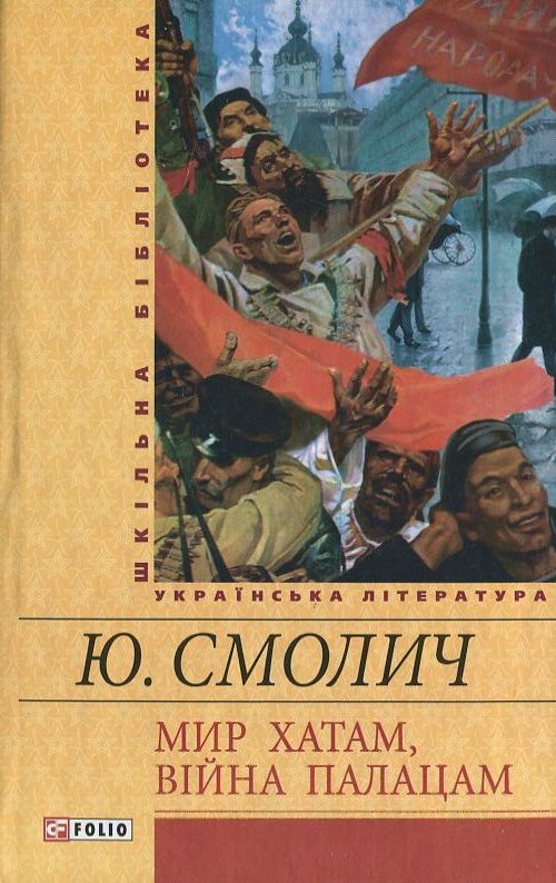 Бумажная книга «Мир хатам, вiйна палацам», автор Юрий Смолич - фото №1