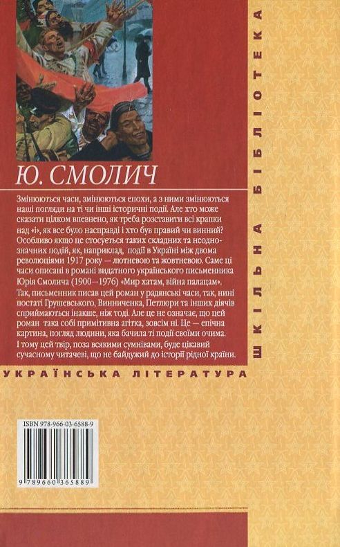 Бумажная книга «Мир хатам, вiйна палацам», автор Юрий Смолич - фото №1