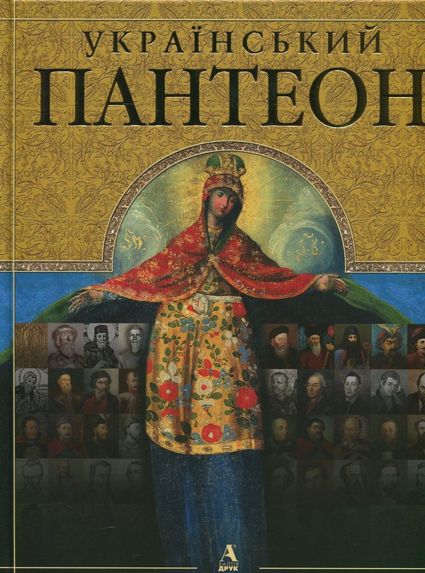 Книга Український Пантеон