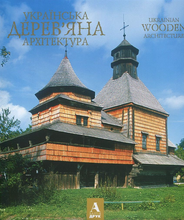 Бумажная книга «Художній альбом "Українська дерев'яна архітектура"» - фото №1