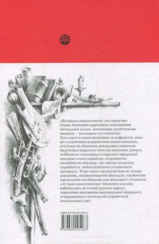 Паперова книга «Козацька енциклопедія для юнацтва», автор Олена Апанович - фото №1