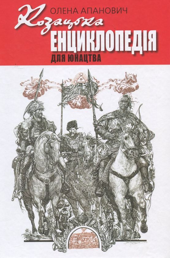 Паперова книга «Козацька енциклопедія для юнацтва», автор Олена Апанович - фото №1