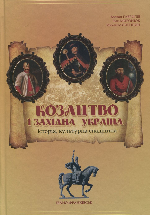 Паперова книга «Козацтво і Західна Україна. Історія, культурна спадщина», авторів Богдан Гаврилів, Іван Миронюк, Михайло Сигидин - фото №1