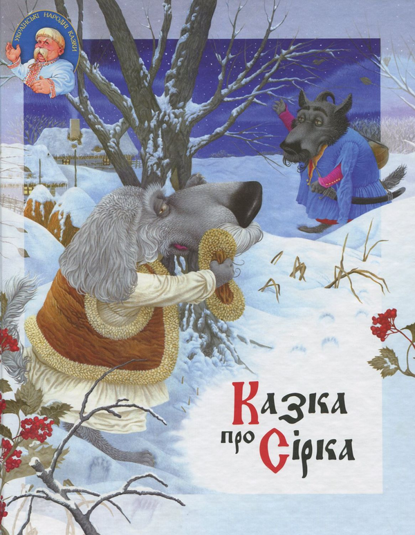 Бумажная книга «Казка про Сірка» - фото №1