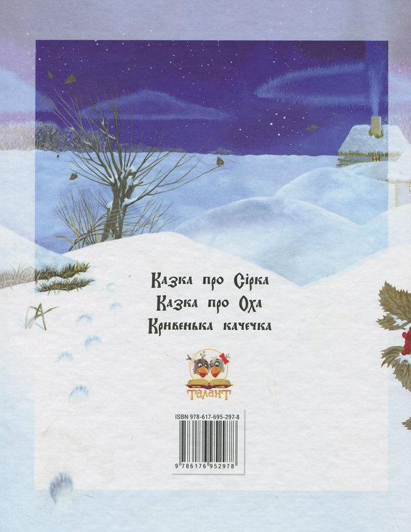 Бумажная книга «Казка про Сірка» - фото №1