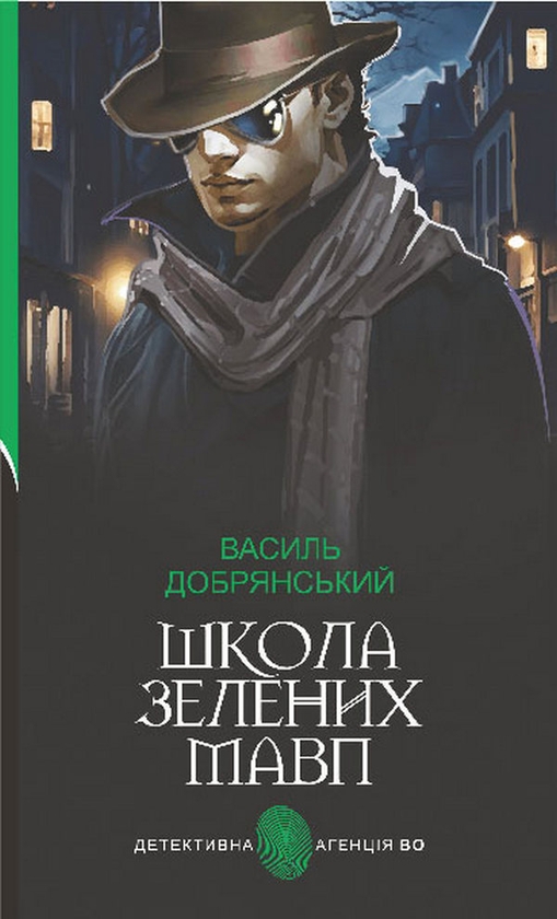Бумажная книга «Школа зелених мавп», автор Василий Добрянский - фото №1