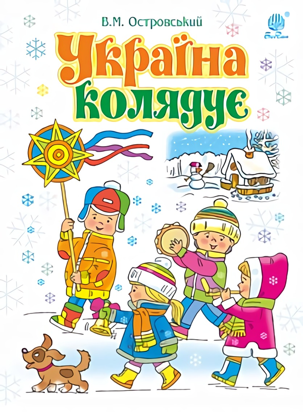 Бумажная книга «Україна колядує. Збірка колядок», автор Владимир Островский - фото №1