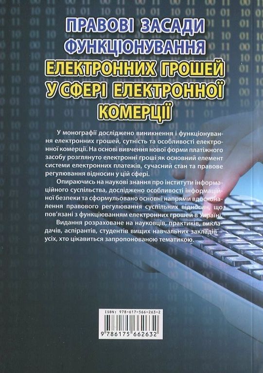 Бумажная книга «Правові засади функціонування електронних грошей у сфері електронної комерції» - фото №1