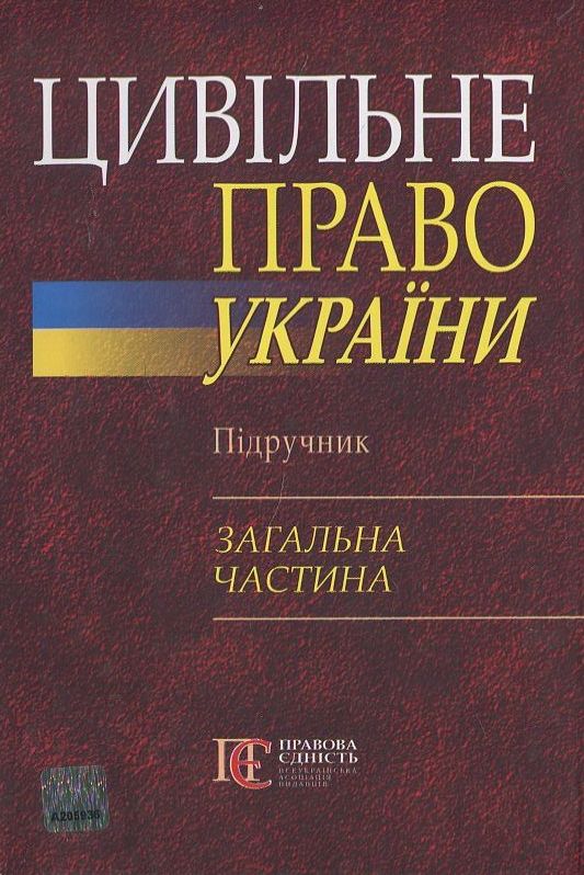 Бумажная книга «Цивільне право України. Підручник. Загальна частина» - фото №1