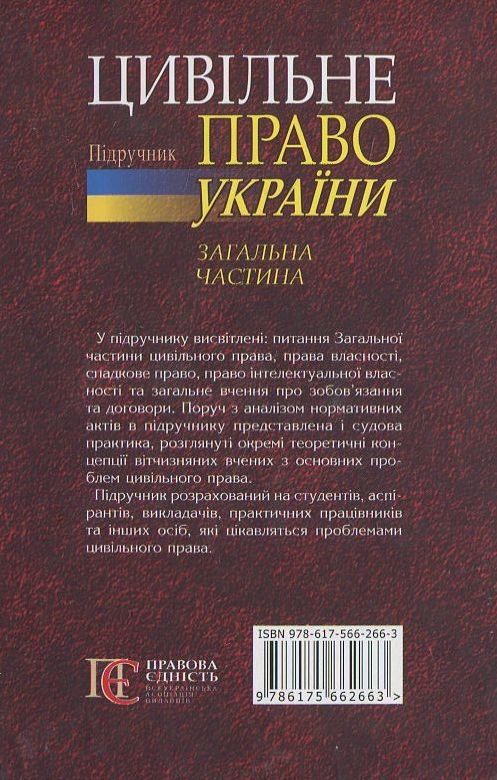 Бумажная книга «Цивільне право України. Підручник. Загальна частина» - фото №1