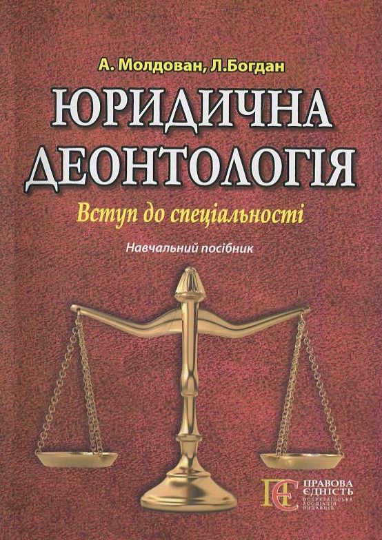 Бумажная книга «Юридична деонтологія. Вступ до спеціальності. Навчальний посібник», авторов Л. Богдан, Андрей Молдован - фото №1