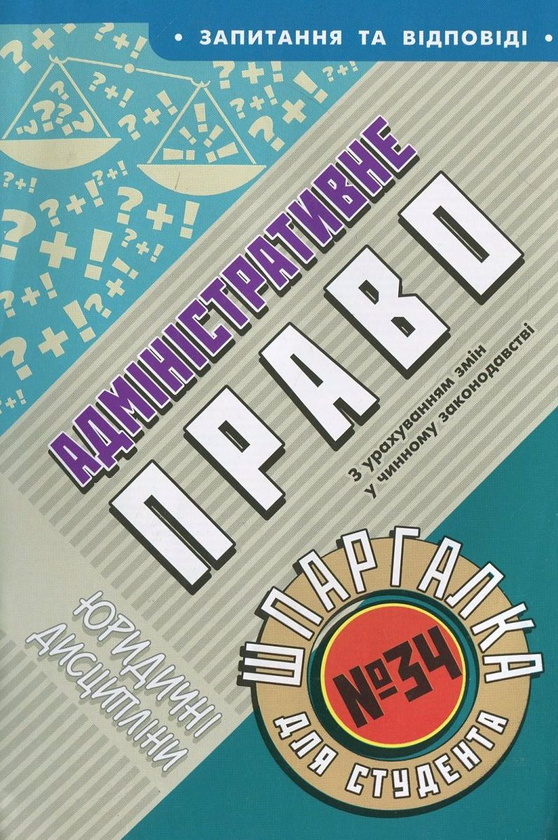 Бумажная книга «Адмiнiстративне право. Шпаргалка для студента №34», автор Ольга Дмитриева - фото №1