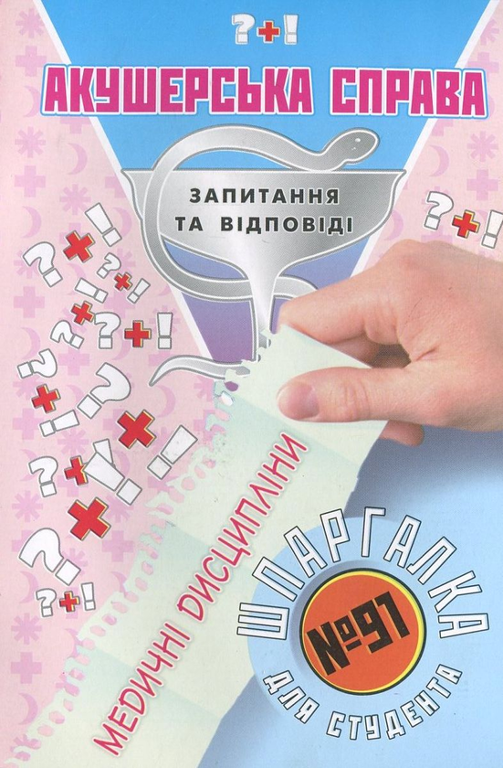Паперова книга «Акушерська справа. Шпаргалка для студента №91», автор Галина Зарицька - фото №1