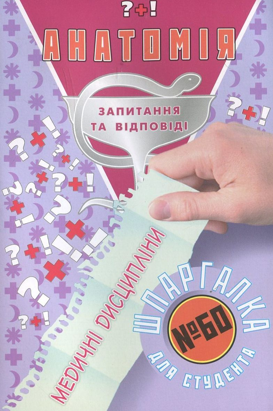 Бумажная книга «Анатомія. Шпаргалка для студента №60», автор Галина Зарицкая - фото №1