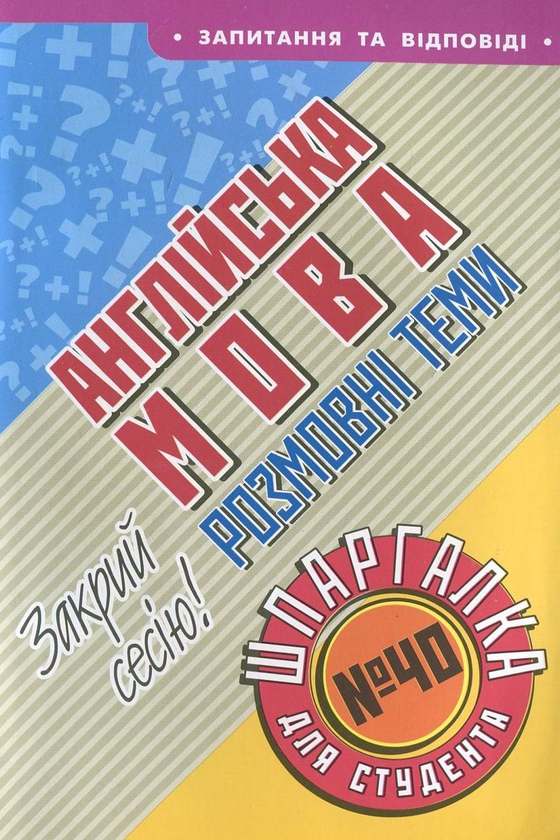 Паперова книга «Англійська мова. Розмовні теми. Шпаргалка для студента №40», автор Яна Довгополова - фото №1
