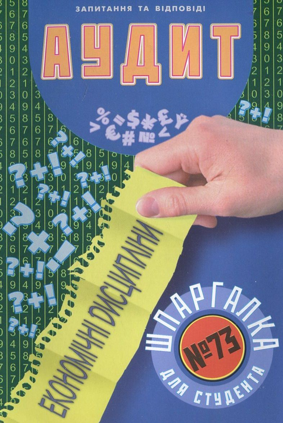 Паперова книга «Аудит. Шпаргалка для студента №73», автор Дмитро Петрашко - фото №1