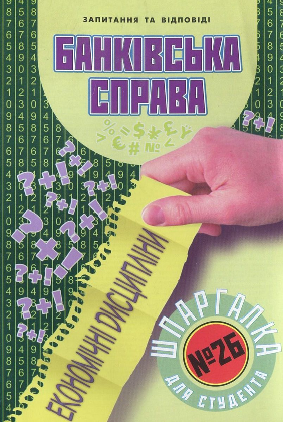 Книга Банківська справа. Шпаргалка для студента №26