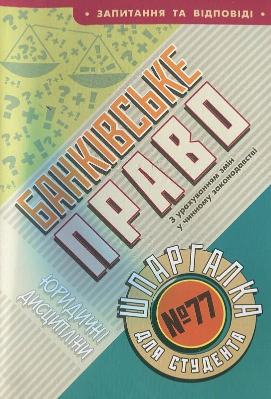 Паперова книга «Банківське право. Шпаргалка для студента №77» - фото №1