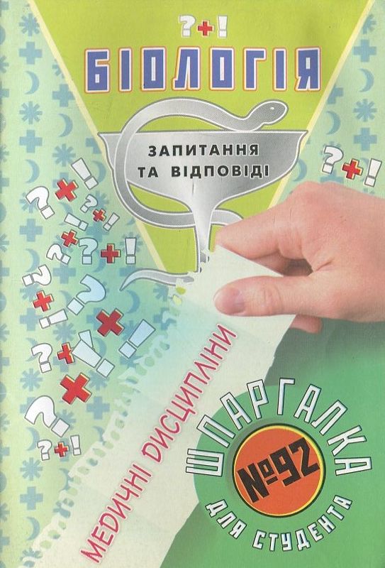 Паперова книга «Біологія. Шпаргалка для студента №92» - фото №1