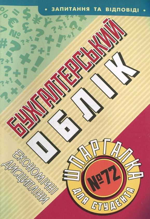 Паперова книга «Бухгалтерський облік. Шпаргалка для студента №72», автор Дмитро Петрашко - фото №1