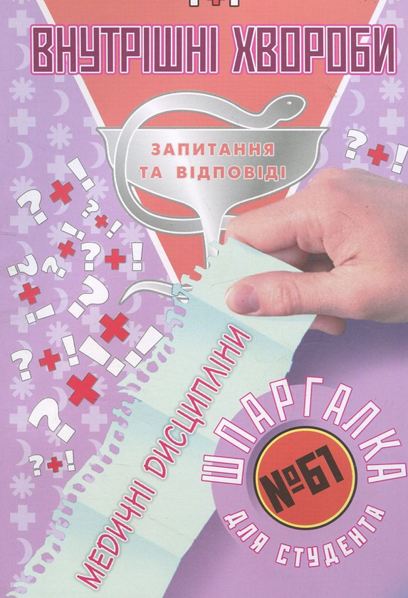 Паперова книга «Внутрішні хвороби. Шпаргалка для студента №61», автор Галина Зарицька - фото №1