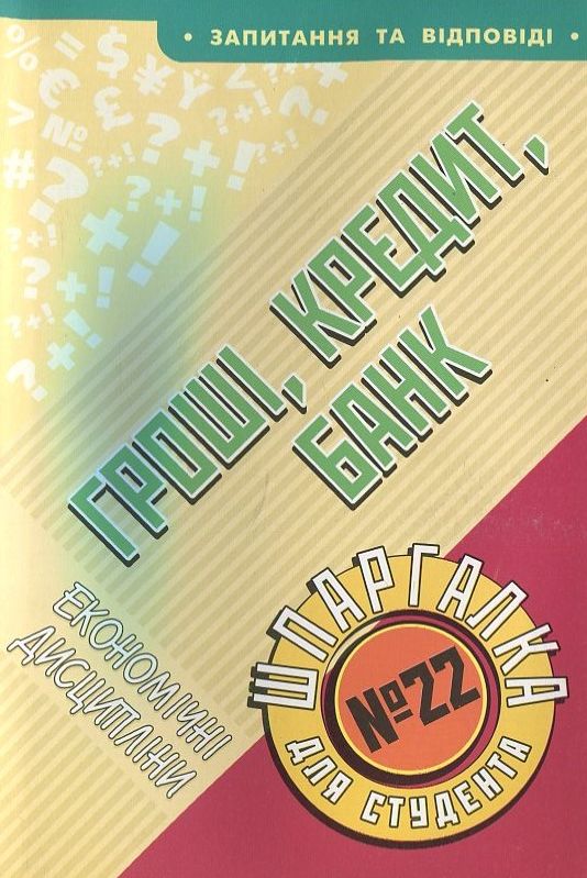 Паперова книга «Гроші, кредит, банк. Шпаргалка для студента №22» - фото №1