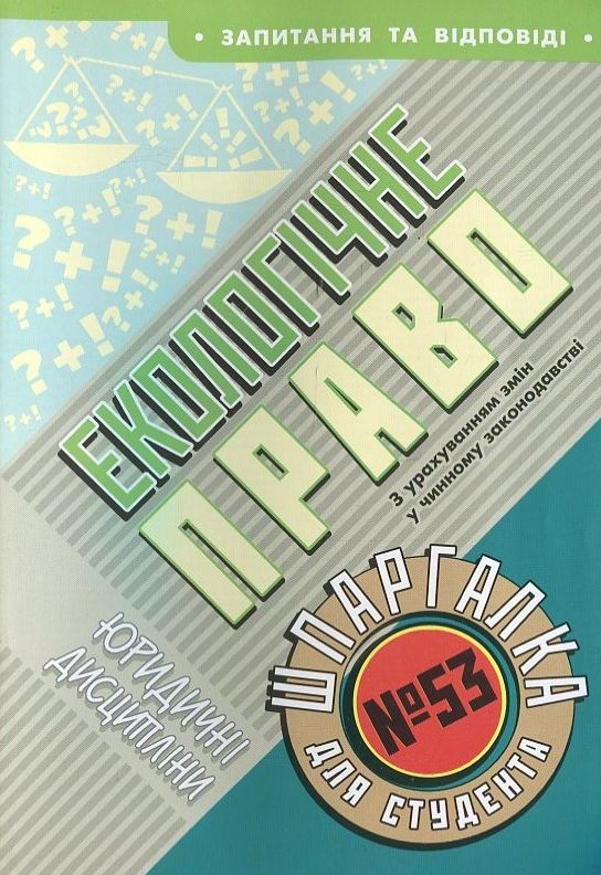Паперова книга «Екологічне право. Шпаргалка для студента №53» - фото №1