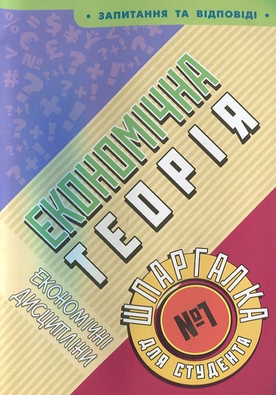 Паперова книга «Економічна теорія. Шпаргалка для студента №1» - фото №1