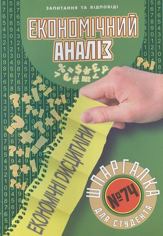 Паперова книга «Економічний аналіз. Шпаргалка для студента №74» - фото №1
