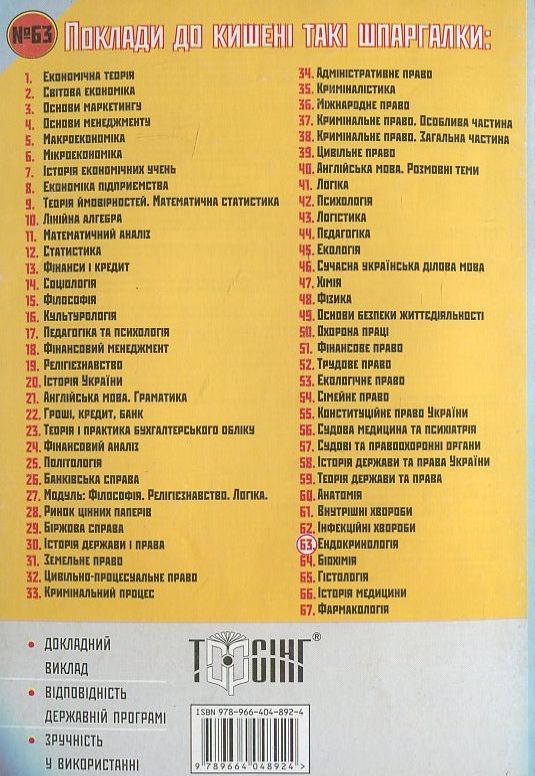 Паперова книга «Ендокринологія. Шпаргалка для студента №63» - фото №1